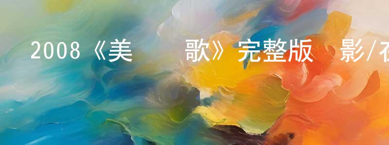 安傳的個人主頁,2008《美國頌歌》完整版電影/在線觀看/百度云-美劇天堂
